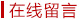 在線留言